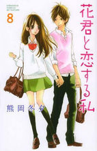 画像をギャラリービューアに読み込む, 熊岡冬夕 / 花君と恋する私８
