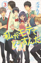 画像をギャラリービューアに読み込む, ぢゅん子 / 私がモテてどうすんだ３
