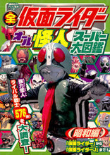 画像をギャラリービューアに読み込む, ＃全仮面ライダー　オール怪人スーパ　昭和編 :9784063447019
