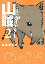 画像をギャラリービューアに読み込む, ＃岡本　健太郎　著 ＃リアル猟師奮闘記　山賊ダイアリー　　　２ ｵｶﾓﾄｹﾝﾀﾛｳ :9784063524260
