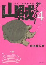 画像をギャラリービューアに読み込む, ＃岡本　健太郎　著 ＃リアル猟師奮闘記　山賊ダイアリー　　　４ ｵｶﾓﾄｹﾝﾀﾛｳ :9784063524888
