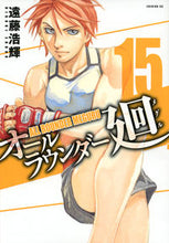 画像をギャラリービューアに読み込む, ＃遠藤　浩輝　著 ＃オールラウンダー廻　　１５ ｴﾝﾄﾞｳﾋﾛｷ :9784063545456
