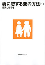 画像をギャラリービューアに読み込む, ＃福満　しげゆき　著 ＃妻に恋する６６の方法　　　１ ﾌｸﾐﾂｼｹﾞﾕｷ :9784063546408
