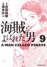 画像をギャラリービューアに読み込む, ＃須本　壮一　画 ＃海賊とよばれた男　　　９ ｽﾓﾄｿｳｲﾁ :9784063546453
