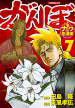 画像をギャラリービューアに読み込む, ＃東風　孝広　画 ＃がんぼ　ナニワ悪道編　　　７ ｺﾁﾀｶﾋﾛ :9784063546514
