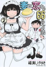 画像をギャラリービューアに読み込む, ＃福満　しげゆき　著 ＃妻に恋する６６の方法　　　２ ﾌｸﾐﾂｼｹﾞﾕｷ :9784063546644
