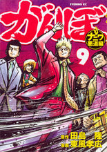 画像をギャラリービューアに読み込む, ＃東風　孝広　画 ＃がんぼ　ナニワ悪道編　　　９ ｺﾁﾀｶﾋﾛ :9784063546927
