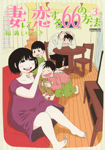 画像をギャラリービューアに読み込む, ＃福満　しげゆき　著 ＃妻に恋する６６の方法　　　３ ﾌｸﾐﾂｼｹﾞﾕｷ :9784063546941
