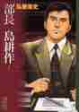 画像をギャラリービューアに読み込む, 弘兼憲史 / 部長島耕作１
