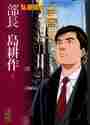 画像をギャラリービューアに読み込む, 弘兼憲史 / 部長島耕作４
