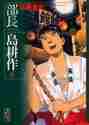 画像をギャラリービューアに読み込む, 弘兼憲史 / 部長島耕作６
