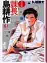 画像をギャラリービューアに読み込む, 弘兼憲史 / 新装版課長島耕作１
