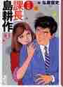 画像をギャラリービューアに読み込む, 弘兼憲史 / 新装版課長島耕作３
