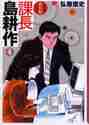 画像をギャラリービューアに読み込む, 弘兼憲史 / 新装版課長島耕作４
