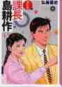 画像をギャラリービューアに読み込む, 弘兼憲史 / 新装版課長島耕作５
