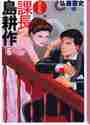 画像をギャラリービューアに読み込む, 弘兼憲史 / 新装版課長島耕作６
