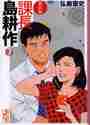 画像をギャラリービューアに読み込む, 弘兼憲史 / 新装版課長島耕作７
