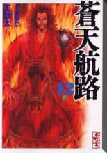 画像をギャラリービューアに読み込む, 王欣太 / 蒼天航路１２
