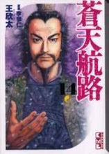 Load image into Gallery viewer, 王欣太 / 蒼天航路１４
