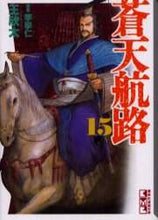 Load image into Gallery viewer, 王欣太 / 蒼天航路１５

