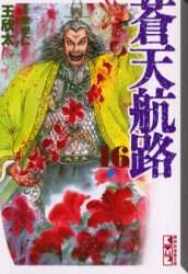＃王　欣太　著 ＃蒼天航路　　１６ ｷﾝｸﾞｺﾞﾝﾀ :9784063609110