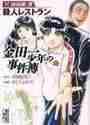 画像をギャラリービューアに読み込む, ＃天樹　征丸　原作 ＃金田一少年の事件簿　短編集　　　３ ｱﾏｷﾞｾｲﾏﾙ :9784063609561
