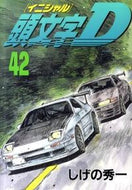 #しげの秀一 #頭文字Ｄ４２