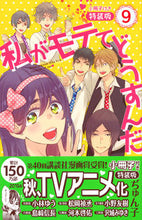 画像をギャラリービューアに読み込む, ＃ぢゅん子　著 ＃特装版　私がモテてどうすんだ　　　９ ｼﾞﾕﾝｺ :9784063623321

