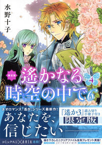 ＃水野　十子　著 ＃限定版　遙かなる時空の中で６　　　４ ﾐｽﾞﾉﾄｵｺ :9784063623703