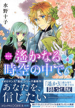 画像をギャラリービューアに読み込む, ＃水野　十子　著 ＃限定版　遙かなる時空の中で６　　　４ ﾐｽﾞﾉﾄｵｺ :9784063623703
