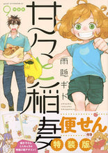画像をギャラリービューアに読み込む, ＃雨隠　ギド　著 ＃特装版　甘々と稲妻　　　９ ｱﾏｶﾞｸﾚｷﾞﾄﾞ :9784063623727
