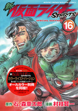 画像をギャラリービューアに読み込む, ＃村枝　賢一　画 ＃特装版　新仮面ライダーＳＰＩＲＩＴ　１６ ﾑﾗｴﾀﾞｹﾝｲﾁ :9784063623772

