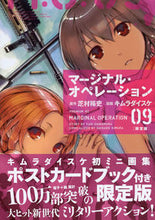 Load image into Gallery viewer, ＃キムラ　ダイスケ　画 ＃限定版　マージナル・オペレーション　９ ｷﾑﾗﾀﾞｲｽｹ :9784063623826
