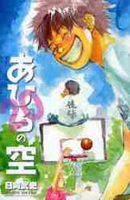 画像をギャラリービューアに読み込む, ＃日向　武史　著 ＃あひるの空　　２０ ﾋﾅﾀﾀｹｼ :9784063639971
