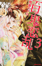画像をギャラリービューアに読み込む, ＃鳥海　ペドロ　著 ＃百鬼恋乱　　　３ ﾄﾘｳﾐﾍﾟﾄﾞﾛ :9784063644159
