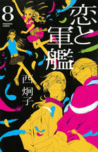 画像をギャラリービューアに読み込む, ＃西　炯子　著 ＃恋と軍艦　　　８ ﾆｼｹｲｺ :9784063644784

