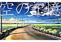 画像をギャラリービューアに読み込む, ＃新海　誠　著 ＃新海誠美術作品集　空の記憶 ｼﾝｶｲﾏｺﾄ :9784063647143
