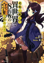 画像をギャラリービューアに読み込む, ＃FUNA ＃老後に備えて異世界で８万枚の金貨を貯めま ﾌﾅFUNA :9784063650273
