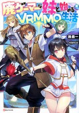 画像をギャラリービューアに読み込む, ＃鈴森　一　著 ＃廃ゲーマーな妹と始めるＶＲＭＭＯ生活 ｽｽﾞﾓﾘﾊｼﾞﾒ :9784063650525
