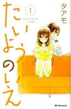 画像をギャラリービューアに読み込む, ＃タアモ　著 ＃たいようのいえ　　　１ ﾀｱﾓ :9784063656220
