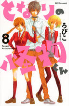 画像をギャラリービューアに読み込む, ＃ろびこ　著 ＃となりの怪物くん　　　８ ﾛﾋﾞｺ :9784063656688
