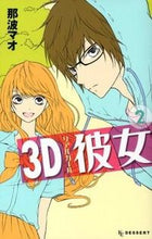 Load image into Gallery viewer, ＃那波　マオ　著 ＃３Ｄ彼女　　　２ ﾅﾅﾐﾏｵ :9784063656923
