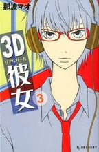 画像をギャラリービューアに読み込む, ＃那波　マオ　著 ＃３Ｄ彼女　　　３ ﾅﾅﾐﾏｵ :9784063657050
