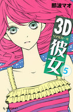 画像をギャラリービューアに読み込む, ＃那波　マオ　著 ＃３Ｄ彼女　　　５ ﾅﾅﾐﾏｵ :9784063657364
