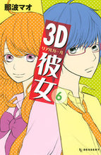 画像をギャラリービューアに読み込む, ＃那波　マオ　著 ＃３Ｄ彼女　　　６ ﾅﾅﾐﾏｵ :9784063657517
