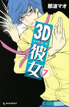 画像をギャラリービューアに読み込む, ＃那波　マオ　著 ＃３Ｄ彼女　　　７ ﾅﾅﾐﾏｵ :9784063657692
