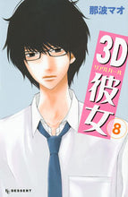 画像をギャラリービューアに読み込む, ＃那波　マオ　著 ＃３Ｄ彼女　　　８ ﾅﾅﾐﾏｵ :9784063657876
