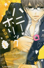 画像をギャラリービューアに読み込む, ＃栄羽　弥　著 ＃ハニー・ホリック　　　１ ｻｺｳﾜﾀﾘ | Sakowatari Honey Holic 1 :9784063657982
