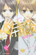 画像をギャラリービューアに読み込む, ＃栄羽　弥　著 ＃ハニー・ホリック　　　２ ｻｺｳﾜﾀﾘ | Sakowatari Honey Holic 2 :9784063658194
