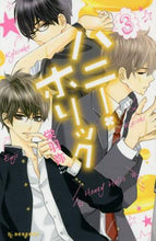 画像をギャラリービューアに読み込む, ＃栄羽　弥　著 ＃ハニー・ホリック　　　３ ｻｺｳﾜﾀﾘ | Sakowatari Honey Holic 3 :9784063658460
